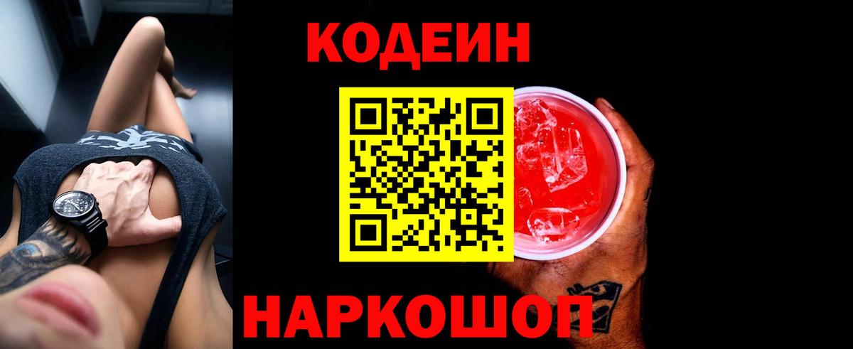 Кодеиновый сироп Lean Purple Drank  Codein напиток Lean (лин)  Ишим  Вход с VPN 